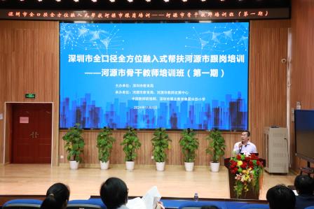 互学互鉴促提升，携手前行共发展——深圳市水田小学承办全口径全方位融入式帮扶河源骨干教师培训活动