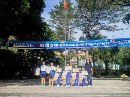 深圳市怡景小学开展“校长杯”班际羽毛球联赛