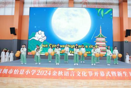 深圳市怡景小学举行2024金秋语言文化节开幕式暨新生开笔礼
