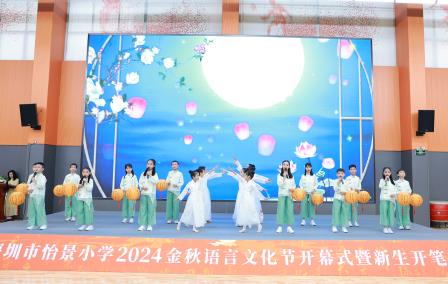 深圳市怡景小学举行2024金秋语言文化节开幕式暨新生开笔礼