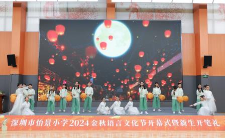 深圳市怡景小学举行2024金秋语言文化节开幕式暨新生开笔礼