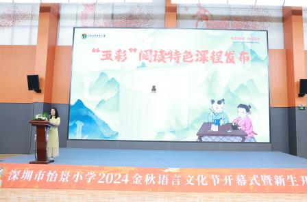 深圳市怡景小学举行2024金秋语言文化节开幕式暨新生开笔礼