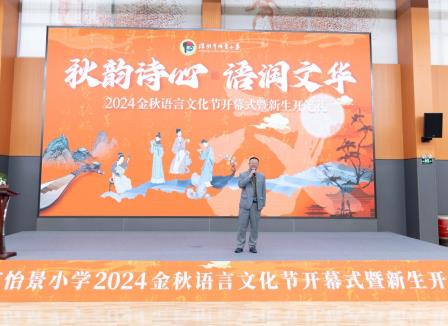 深圳市怡景小学举行2024金秋语言文化节开幕式暨新生开笔礼