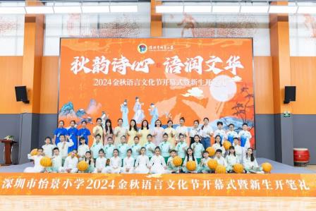 深圳市怡景小学举行2024金秋语言文化节开幕式暨新生开笔礼
