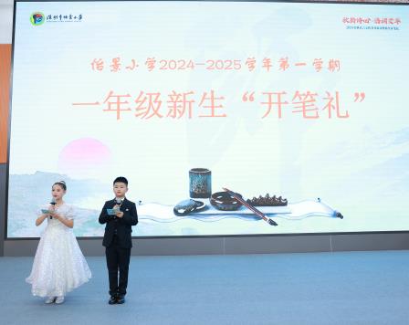 深圳市怡景小学举行2024金秋语言文化节开幕式暨新生开笔礼