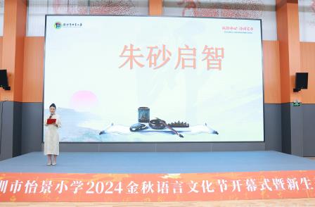 深圳市怡景小学举行2024金秋语言文化节开幕式暨新生开笔礼