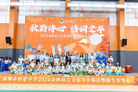 深圳市怡景小学举行2024金秋语言文化节开幕式暨新生开笔礼