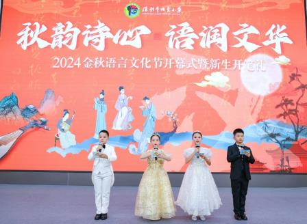 深圳市怡景小学举行2024金秋语言文化节开幕式暨新生开笔礼