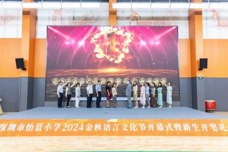 深圳市怡景小学举行2024金秋语言文化节开幕式暨新生开笔礼