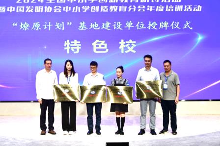 一片丹心松风飒飒万里云 燎原星火泉韵灼灼照未来 ——深圳市松泉实验学校被授予“国家燎原计划创新教育特色校”荣誉称号