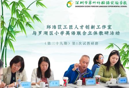 AI 激发写作新意——邱洁苡工匠人才创新工作室与罗湖区小学英语联合立体教研活动试讲研磨