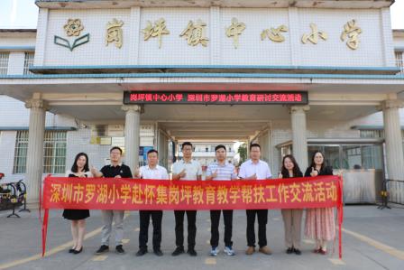 党建引领明方向 帮扶交流促发展 ——罗湖小学赴怀集县岗坪镇中心小学展开教育教学帮扶工作