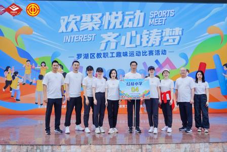 凝心聚力展风采 步调一致创佳绩——深圳市红桂小学在罗湖区教职工趣味运动会中获得二等奖