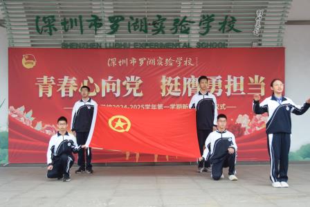 “青春心向党，挺膺勇担当”——深圳市罗湖实验学校2024至2025学年度第一学期新团员入团仪式圆满举行