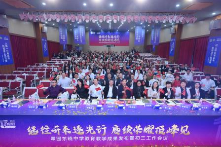 继往开来逐光行，赓续荣耀顶峰见 ——翠园东晓中学教育教学成果发布会暨初三工作会隆重举行