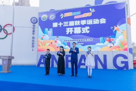 运动强体魄，自在乐童年——深圳市莲南教育集团安芳小学第十三届秋季运动会圆满举行