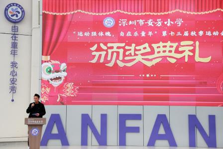 运动强体魄，自在乐童年——深圳市莲南教育集团安芳小学第十三届秋季运动会圆满举行