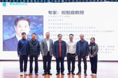 数据驱动变革 数智迈向未来——华东师范大学终身教授祝智庭在罗湖高级中学开展座谈及科普讲座