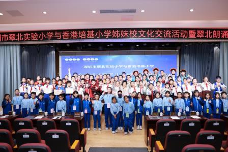 深港童心 共筑未来  ——深圳市翠北实验小学与香港培基小学深港姊妹校文化交流活动