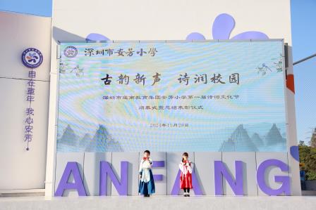 诗韵流芳，文化铸魂——深圳市莲南教育集团安芳小学举行诗词文化节闭幕式暨总结表彰仪式