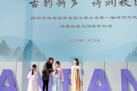 诗韵流芳，文化铸魂——深圳市莲南教育集团安芳小学举行诗词文化节闭幕式暨总结表彰仪式