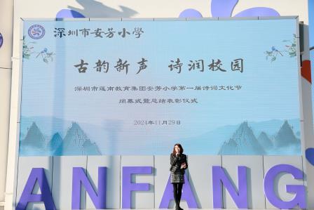 诗韵流芳，文化铸魂——深圳市莲南教育集团安芳小学举行诗词文化节闭幕式暨总结表彰仪式