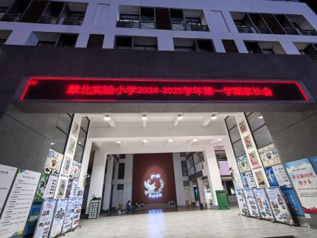 共绘成长蓝图，家校合力启新程 ——翠北实验小学2024—2025学年第一学期家长会