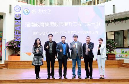 深圳市安芳小学举办莲南教育集团教师提升工程（第一期）暨广东省冯永名校长工作室第二次主题研修活动