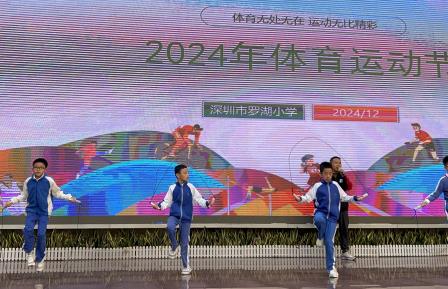 冬日无限好 正是运动时—— 罗湖小学顺利举办2024年体育节活动