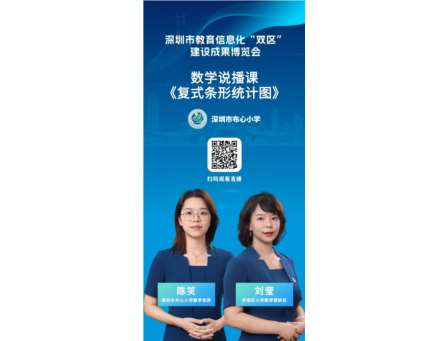 1.6万人次观看！深圳市布心小学在线展演数智赋能教育教学成果