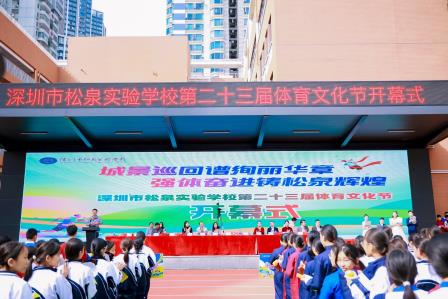 城景巡回谱绚丽华章 强体奋进铸松泉辉煌 ——深圳市松泉实验学校隆重举行第二十三届体育文化节开幕式