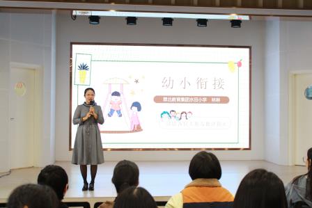 “衔”而有道，“接”续未来——深圳市水田小学与水贝幼儿园开展幼小衔接家长沙龙活动
