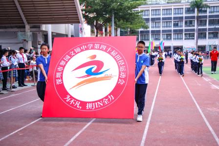 为不凡，拼尽全力 ——翠园文锦中学第23届体育文化节暨第40届田径运动会