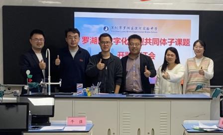 深圳市罗湖区滨河实验中学“数字化转型共同体”专项课题论证会顺利召开 | 共话人工智能，推动数字转型