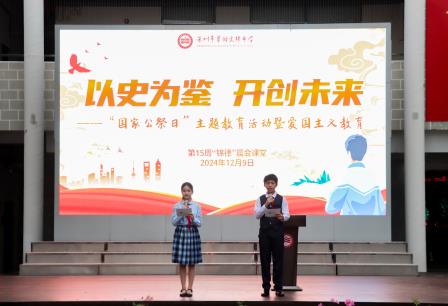 以史为鉴，开创未来 ——翠园文锦中学开展“国家公祭日”教育活动暨爱国主义教育