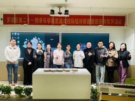 携手并进，共同成长 ——罗湖区第二十一期音乐学科贯通式校际结对研课暨班班有歌声活动