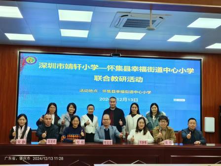 同课异构展风采，教研合力促成长 ——深圳市靖轩小学赴怀集县幸福街道中心小学联合开展同课异构教研活动