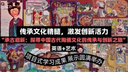 传承文化精髓，激发创新活力 ——“承古启新：探寻中国古代陶俑文化的传承与创新之旅”项目式学习成果展示圆满举办