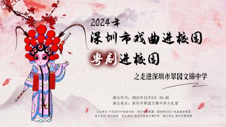 粤韵风华，戏韵流芳——深圳市翠园文锦中学举行“深圳市戏曲进校园”活动