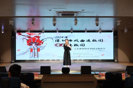 粤韵风华，戏韵流芳——深圳市翠园文锦中学举行“深圳市戏曲进校园”活动
