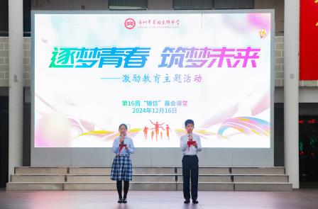 逐梦青春 ，筑梦未来 ——深圳市翠园文锦中学举行激励教育主题活动