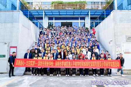 三校学子共研学！深港连心·太空筑梦研学实践活动举行