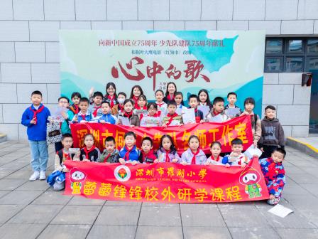 “艺”路研行 启智未来 ——罗湖小学“蕾蕾锋锋”开展校外研学活动