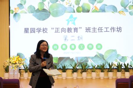 家校沟通  共育成长 ——星园学校“正向教育”班主任工作坊（第二期）