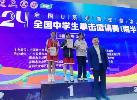 深圳北理莫斯科大学附属布心中学在全国中学生拳击邀请赛中获得优异成绩 