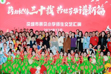 薪火相传三十载，共忆芳华谱新篇 ——深圳市景贝小学举办师生文艺汇演活动