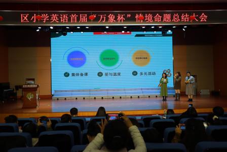 锦田小学承办罗湖区小学英语首届“万象杯”情境命题总结大会暨2024-2025上学期小学英语“百人听千课”总结会
