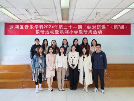 “音”教而研 “乐”动心弦——罗湖区音乐学科2024年第二十一期第七组结对研课活动