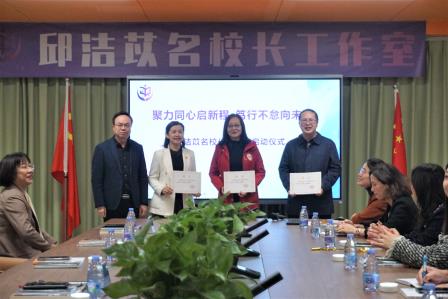 聚力同心启新程  笃行不怠向未来 —— 罗湖区邱洁苡名校长工作室成功开班