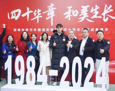 翠竹四十载 辉煌映未来 ——深圳市翠竹外国语实验学校建校40周年办学成果展示活动隆重举行